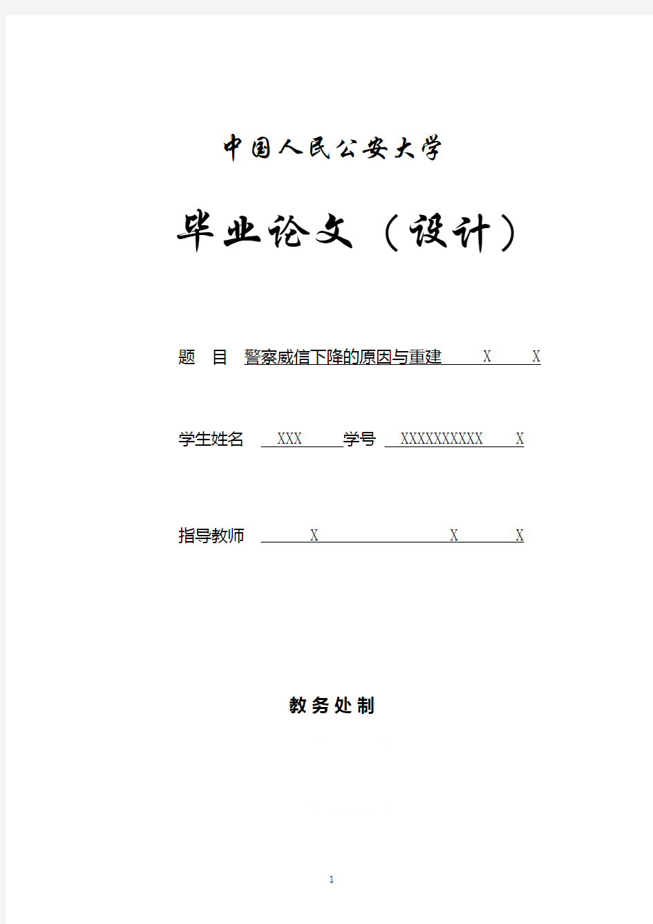 警察威信下降的原因与重建