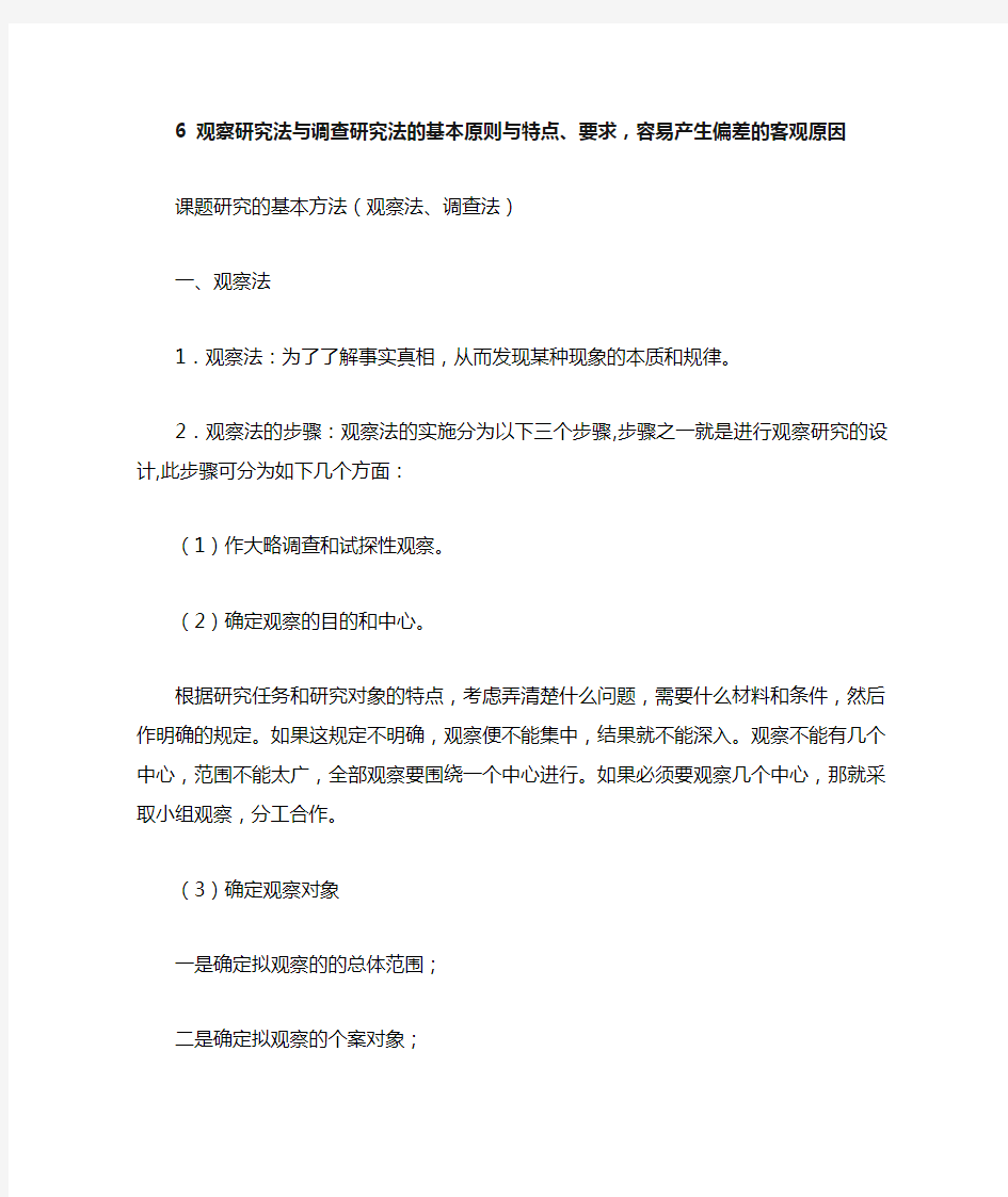 6 观察研究法与调查研究法的基本原则与特点、要求,容易产生偏差的客观原因