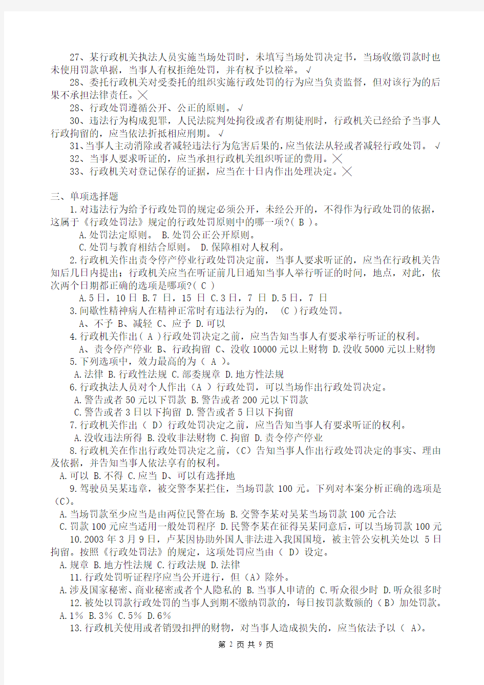 中华人民共和国行政处罚法试题一(含答案)