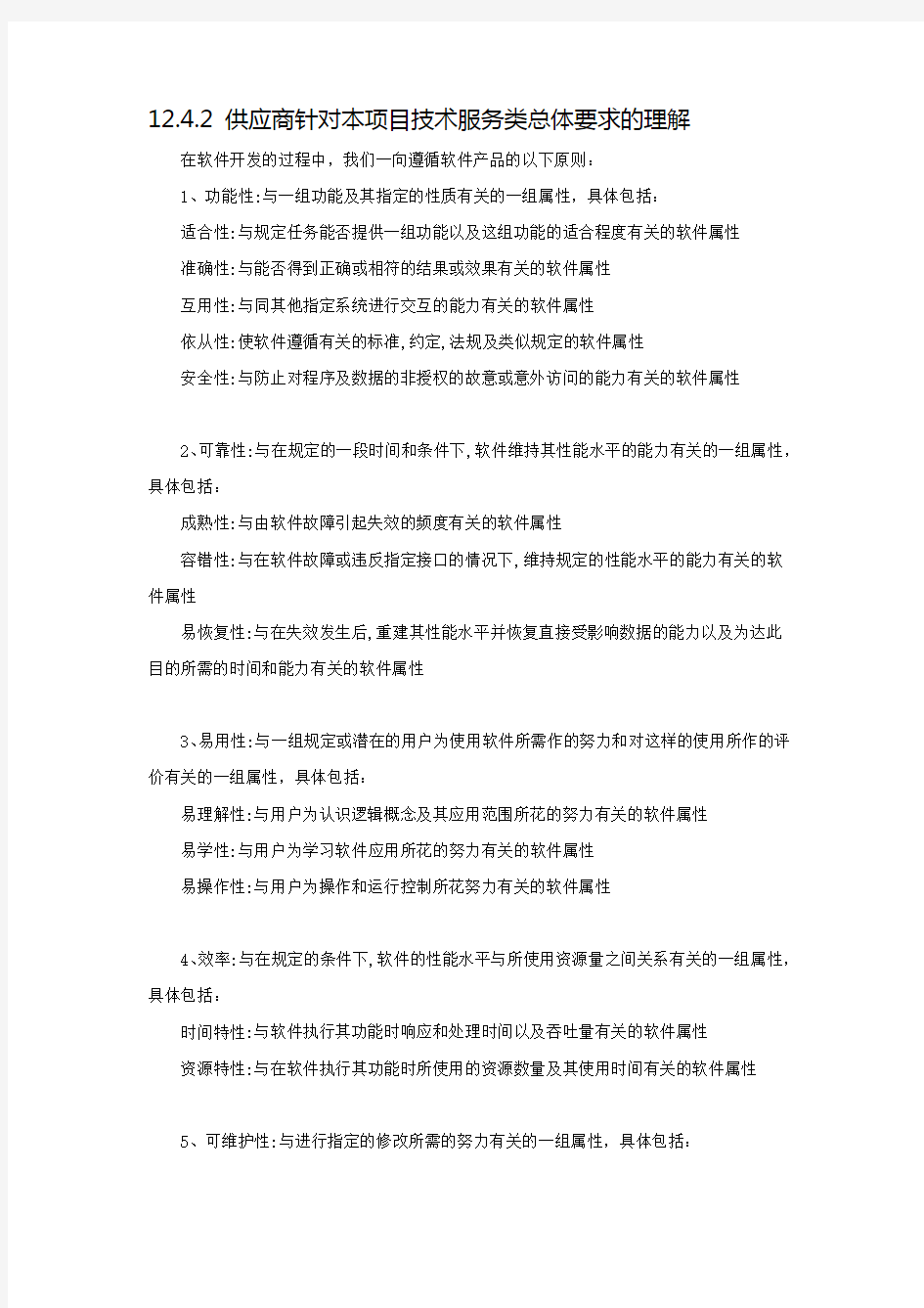 软件项目招标文件技术标书(最全最详细)