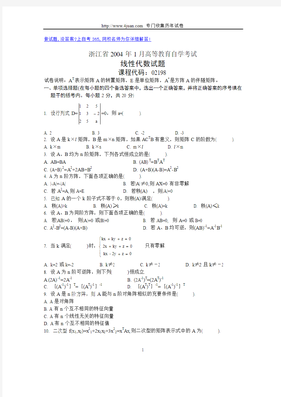 浙江省2004年1月高等教育自学考试线性代数试题历年试卷