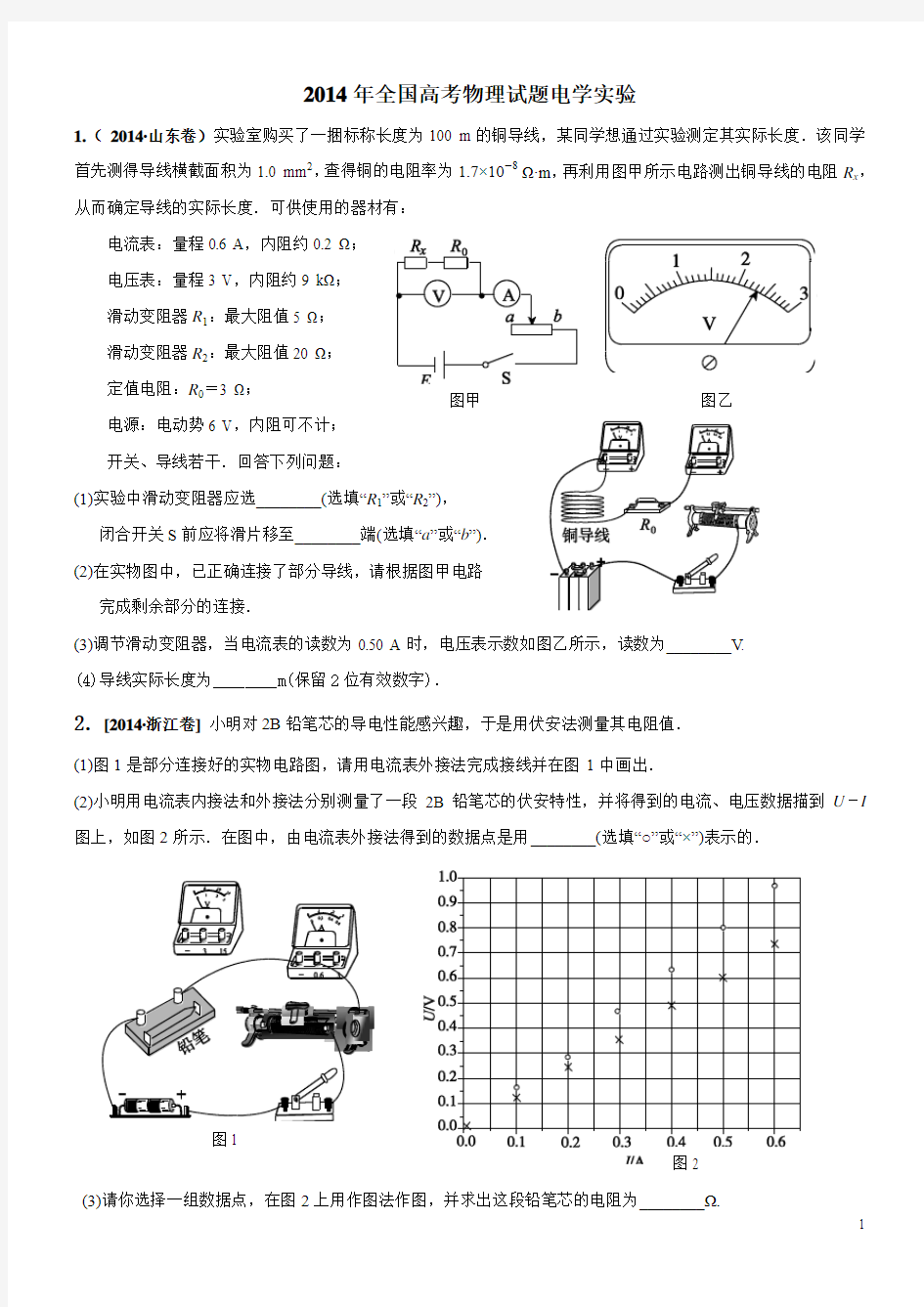 2014年全国各省高考物理电学实验题组