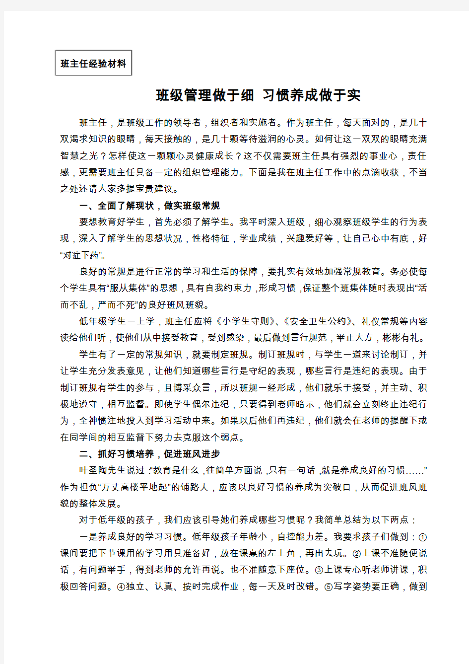 班级管理做于细 习惯养成做于实经验材料