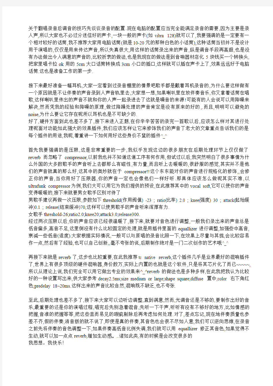 关于翻唱录音后调音的技巧先谈谈录音的配置