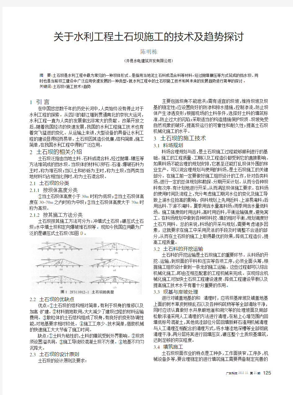 关于水利工程土石坝施工的技术及趋势