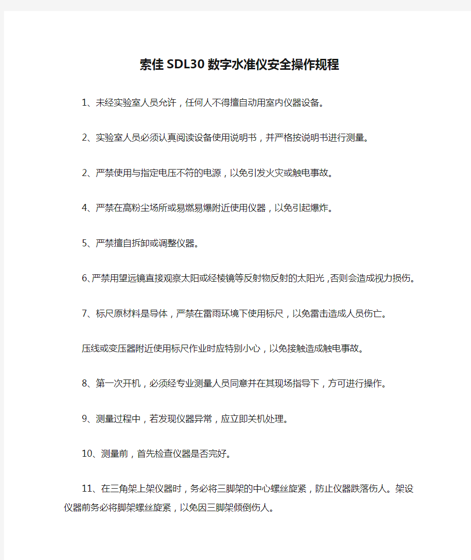 索佳SDL30数字水准仪安全操作规程