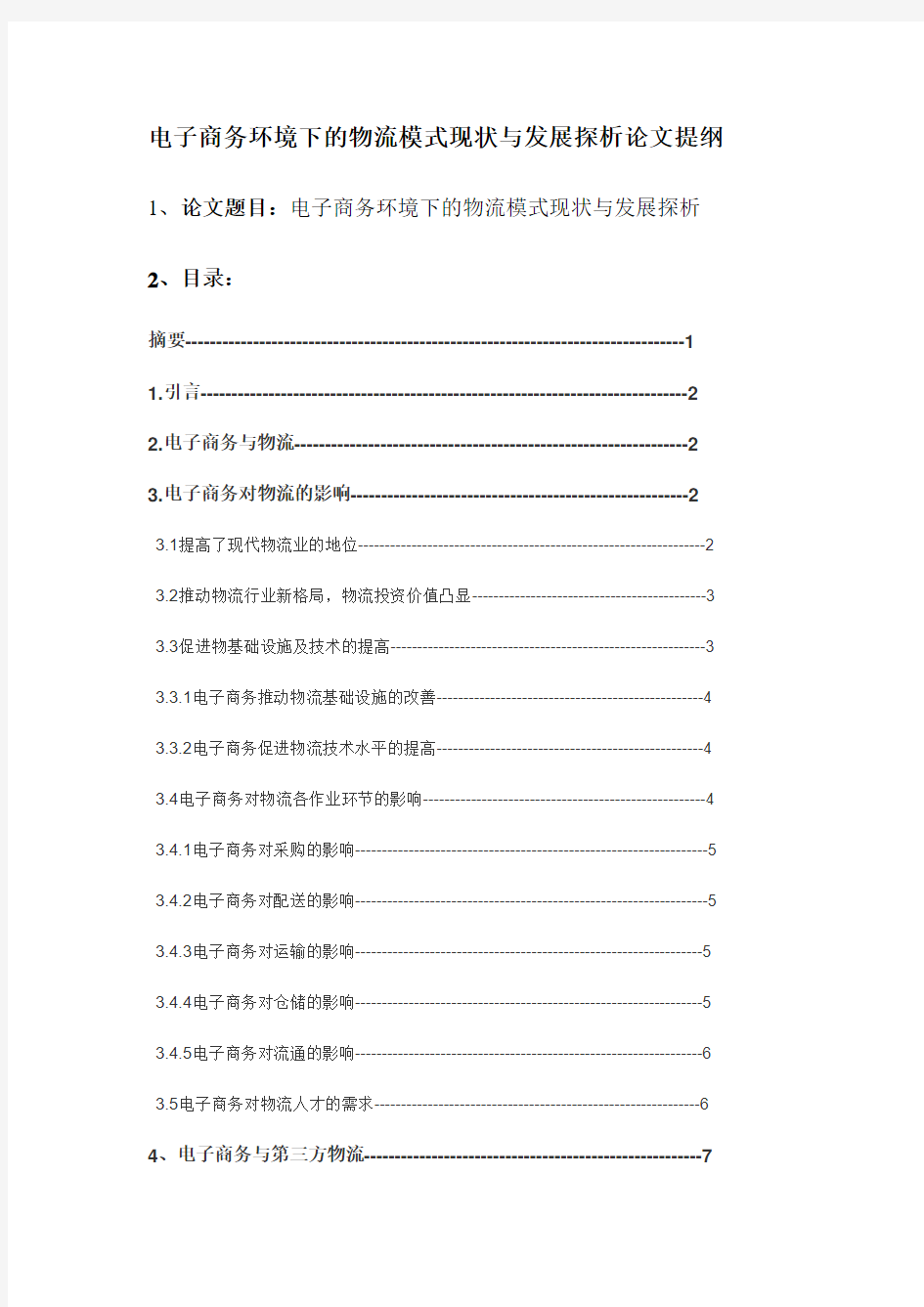 2.电子商务环境下的物流模式现状与发展探析论文提纲(许湘俊) (1)