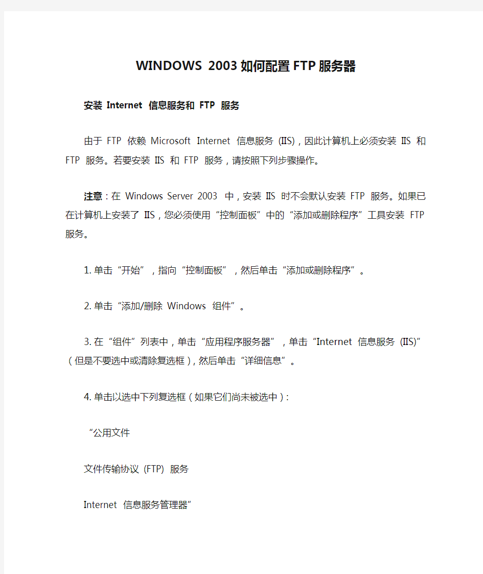 WINDOWS 2003如何配置FTP服务器