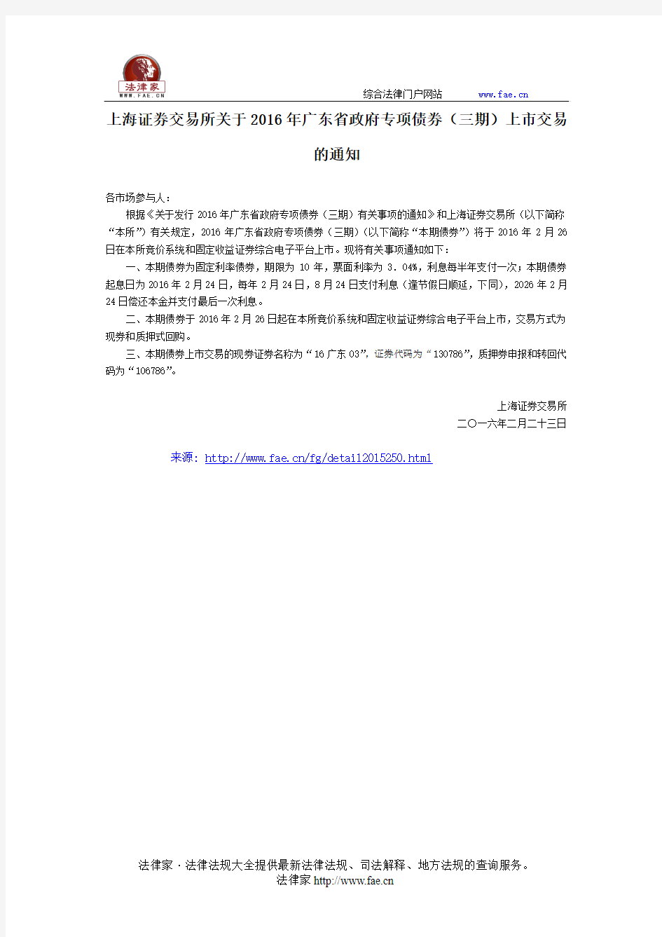 上海证券交易所关于2016年广东省政府专项债券(三期)上市交易的通知-团体、行业规范