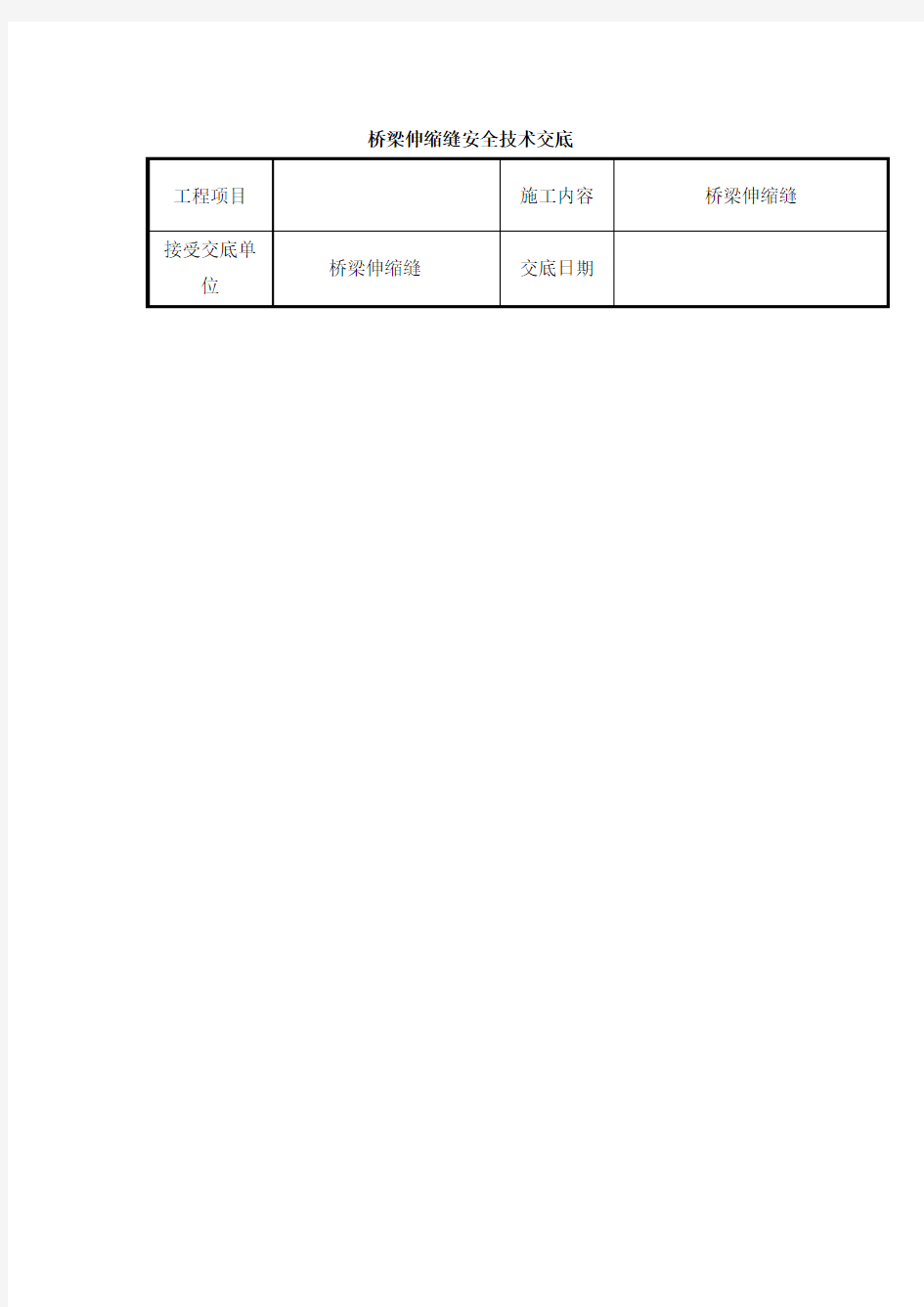 桥梁伸缩缝安全技术交底