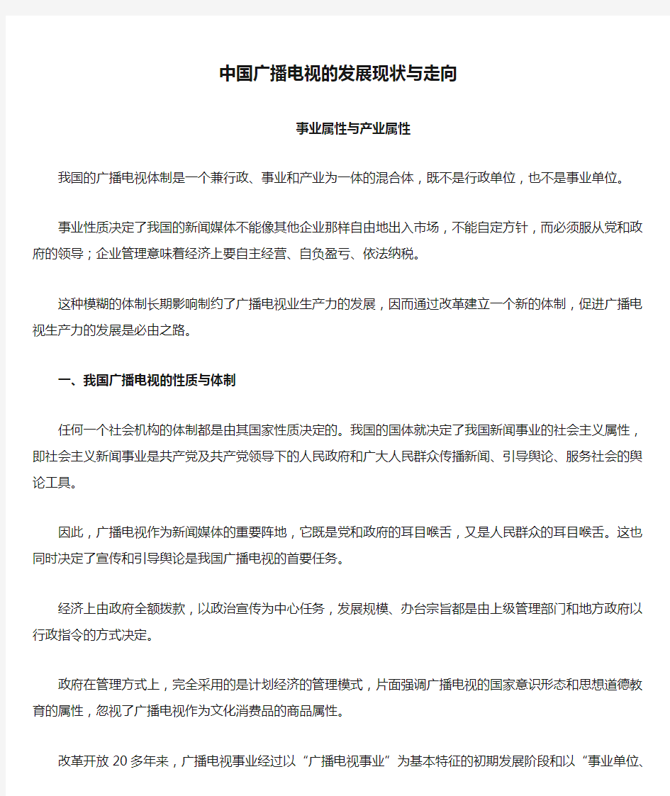 中国广播电视的发展现状与走向