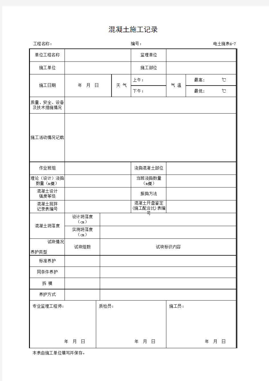 001-电土施表4-7 混凝土施工记录