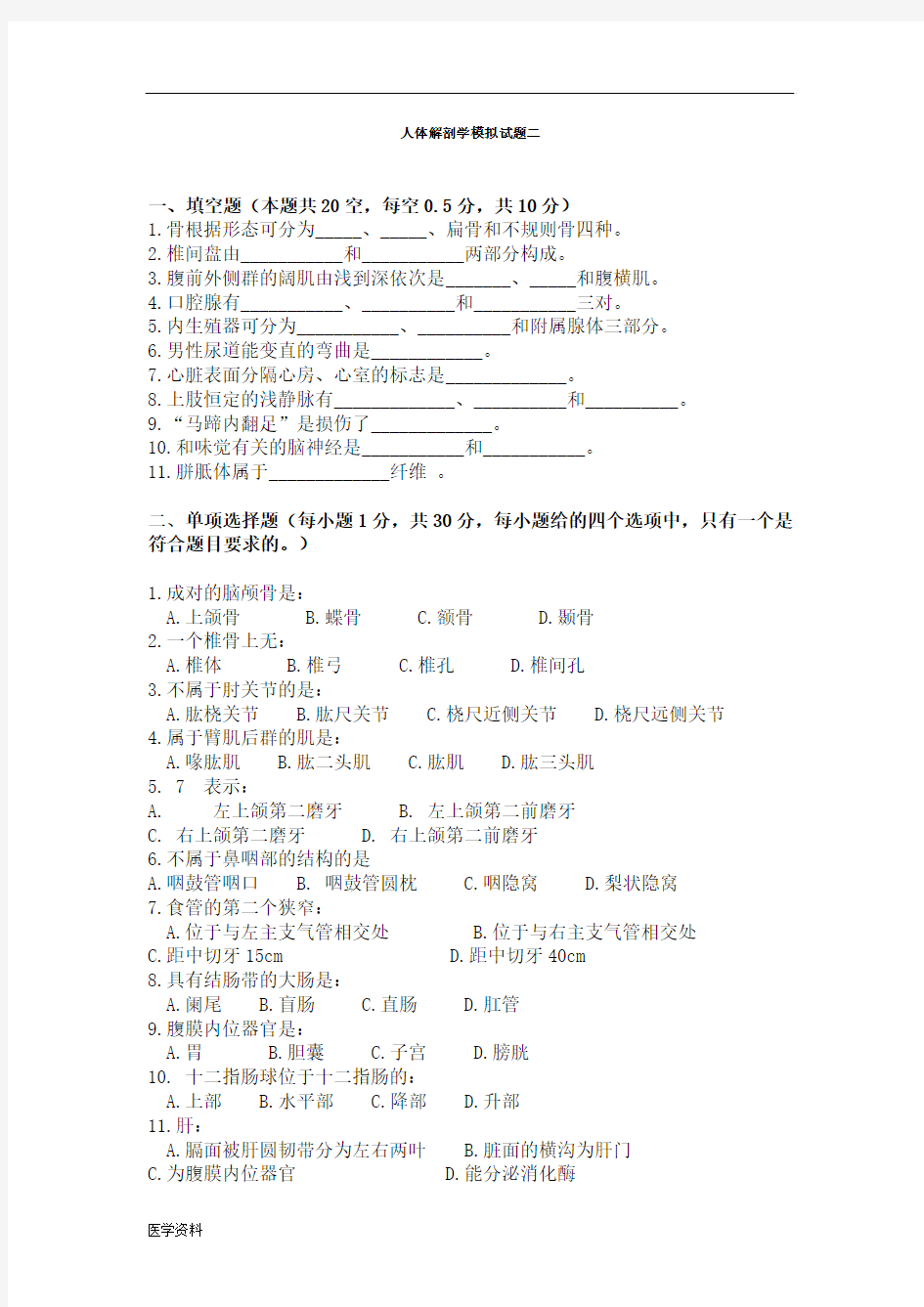 人体解剖学模拟试题二