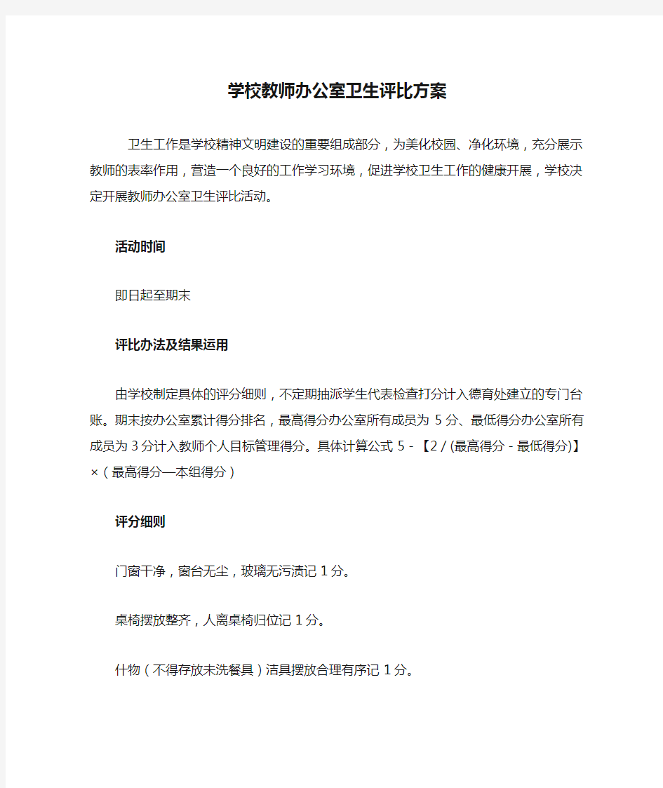 学校教师办公室卫生评比方案