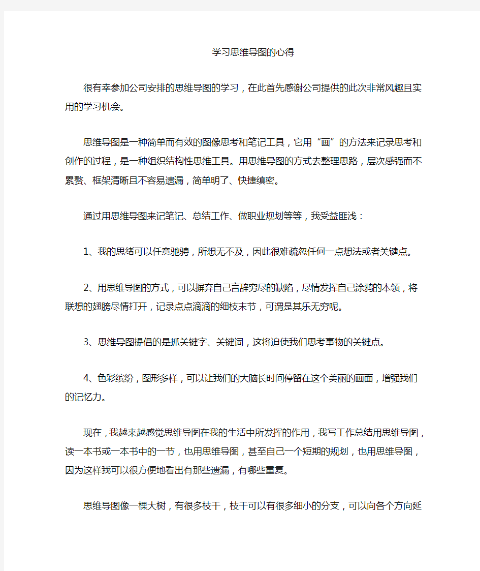 思维导图学习心得