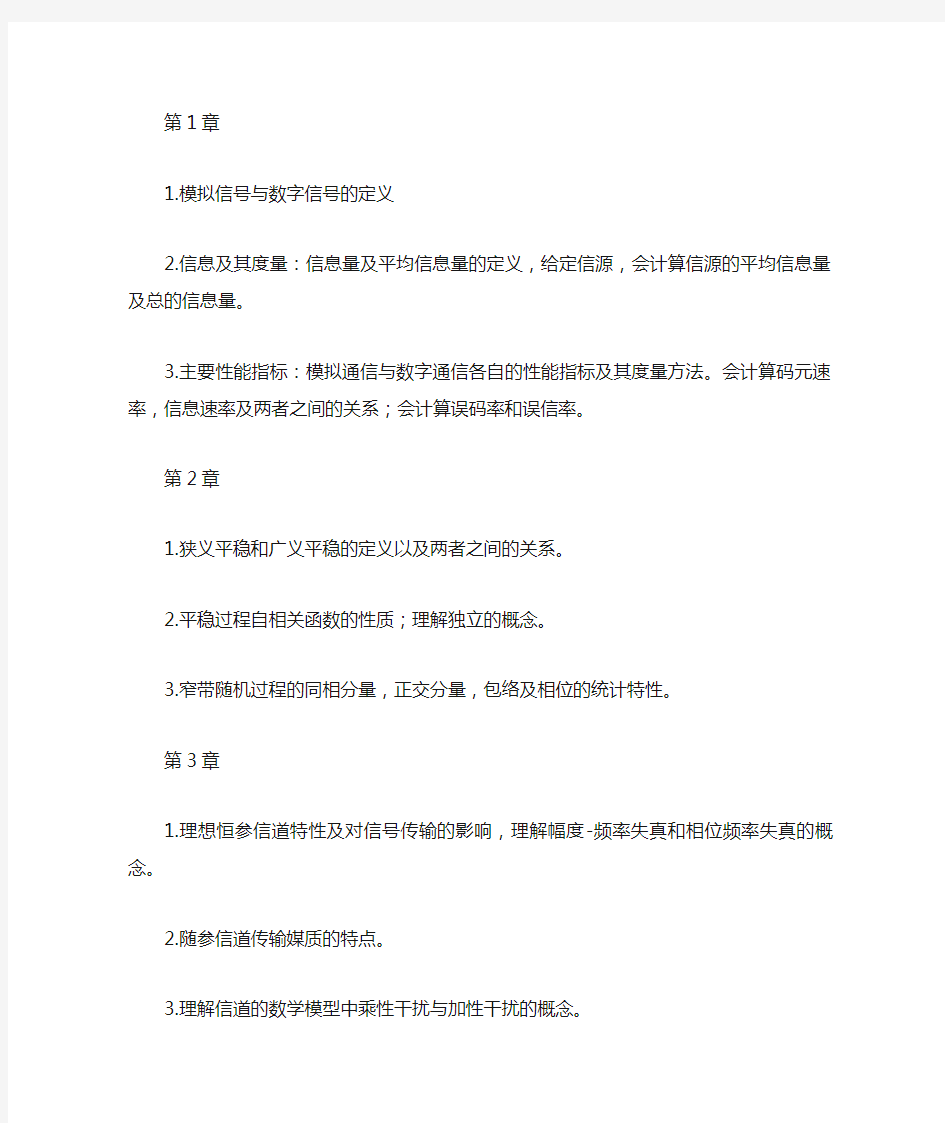 现代通信原理与技术  期末复习重点