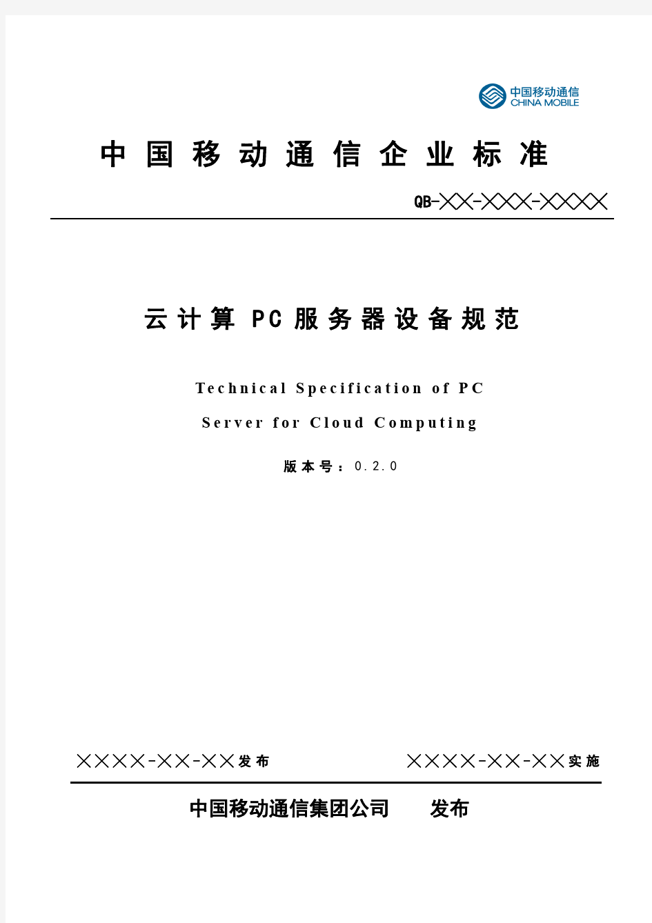 中国移动云计算PC服务器设备规范v0.2.0