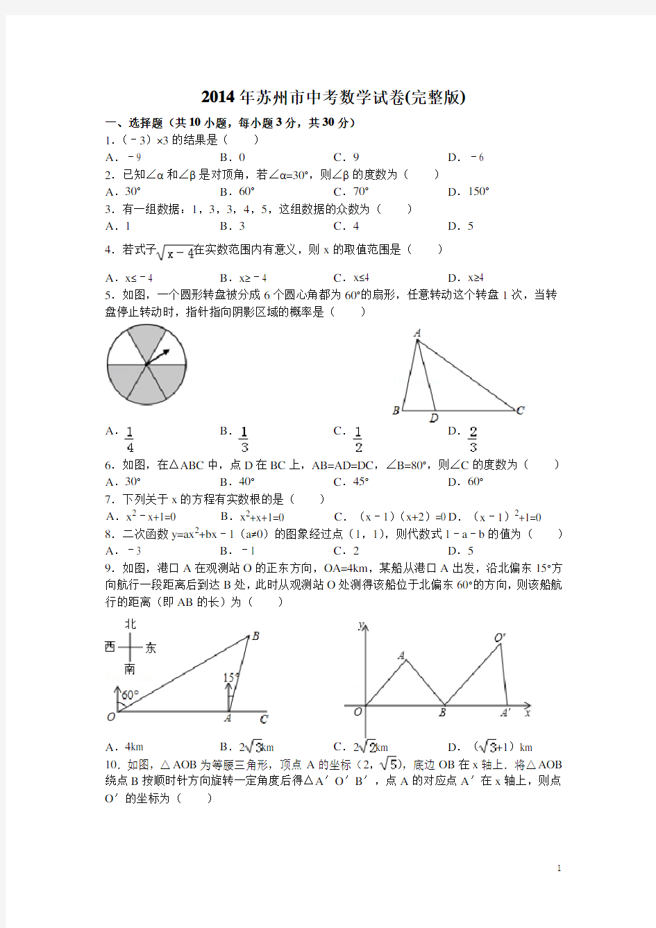 2014年苏州市中考数学试卷(完整版)