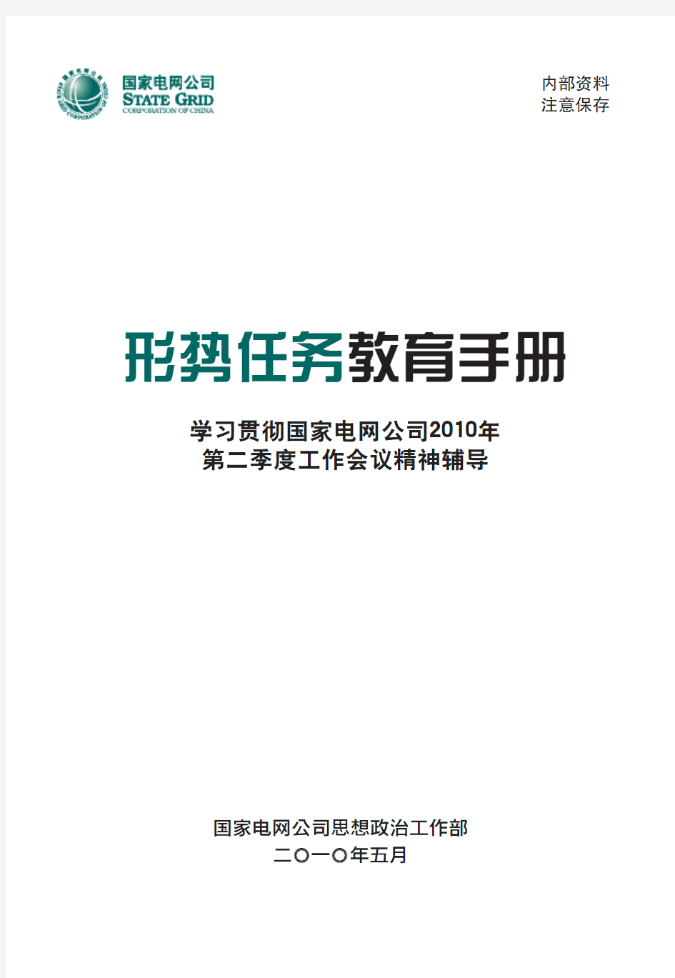 国网公司形势任务教育手册