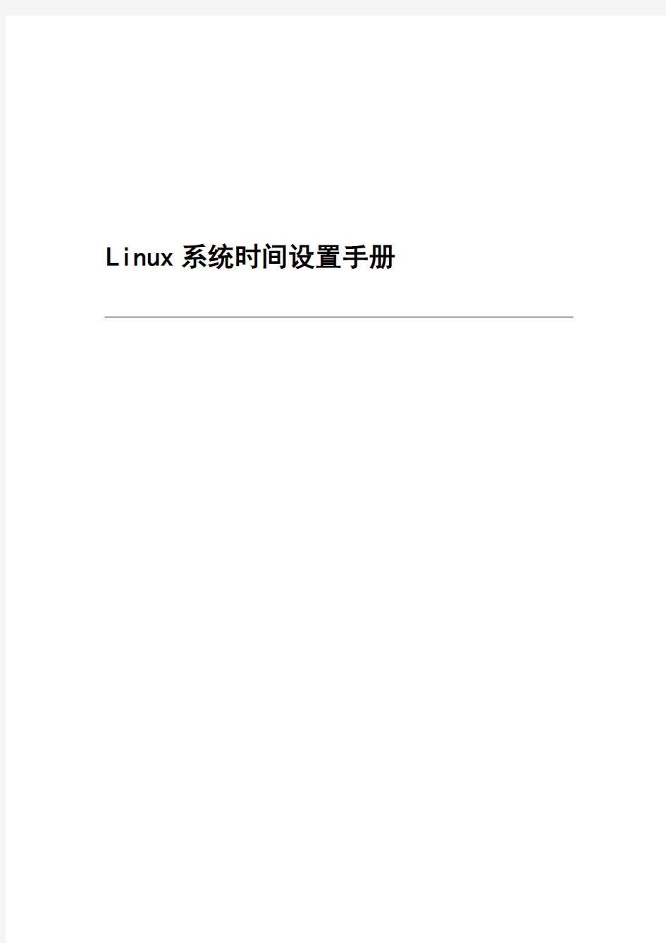 Linux系统时间设置手册