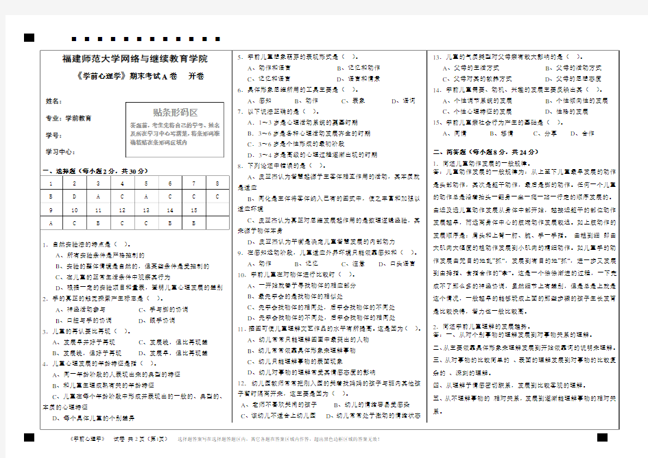 《学前心理学》期末考试A卷   开卷.2