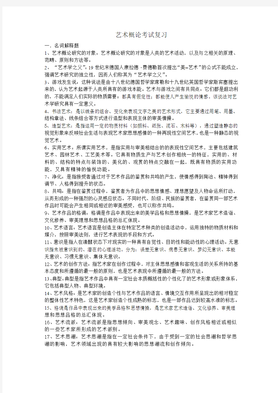 艺术概论复习资料