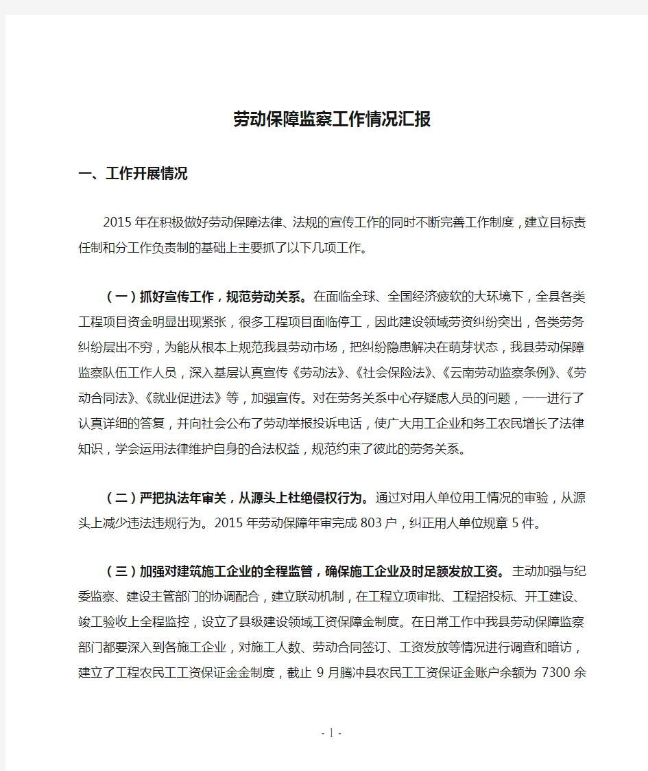 劳动保障监察工作情况汇报