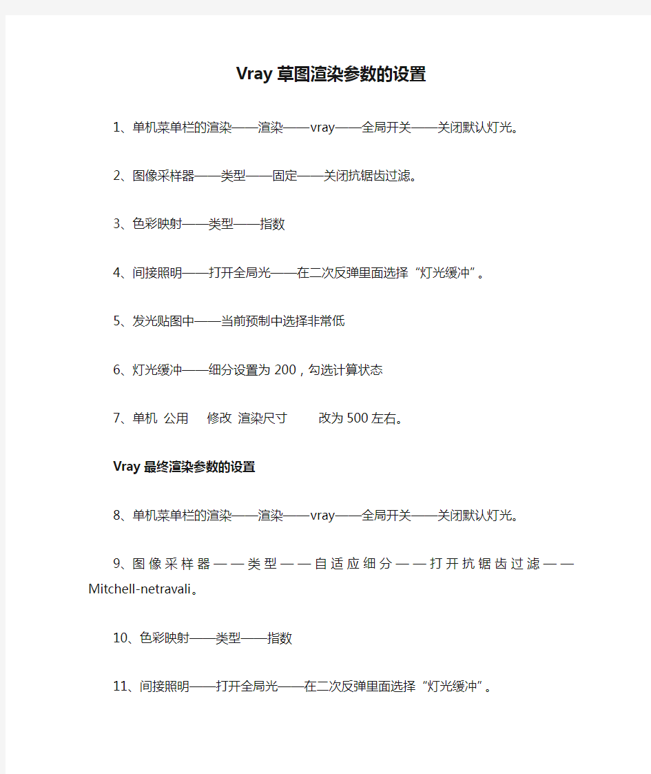 Vray草图渲染参数的设置(1)