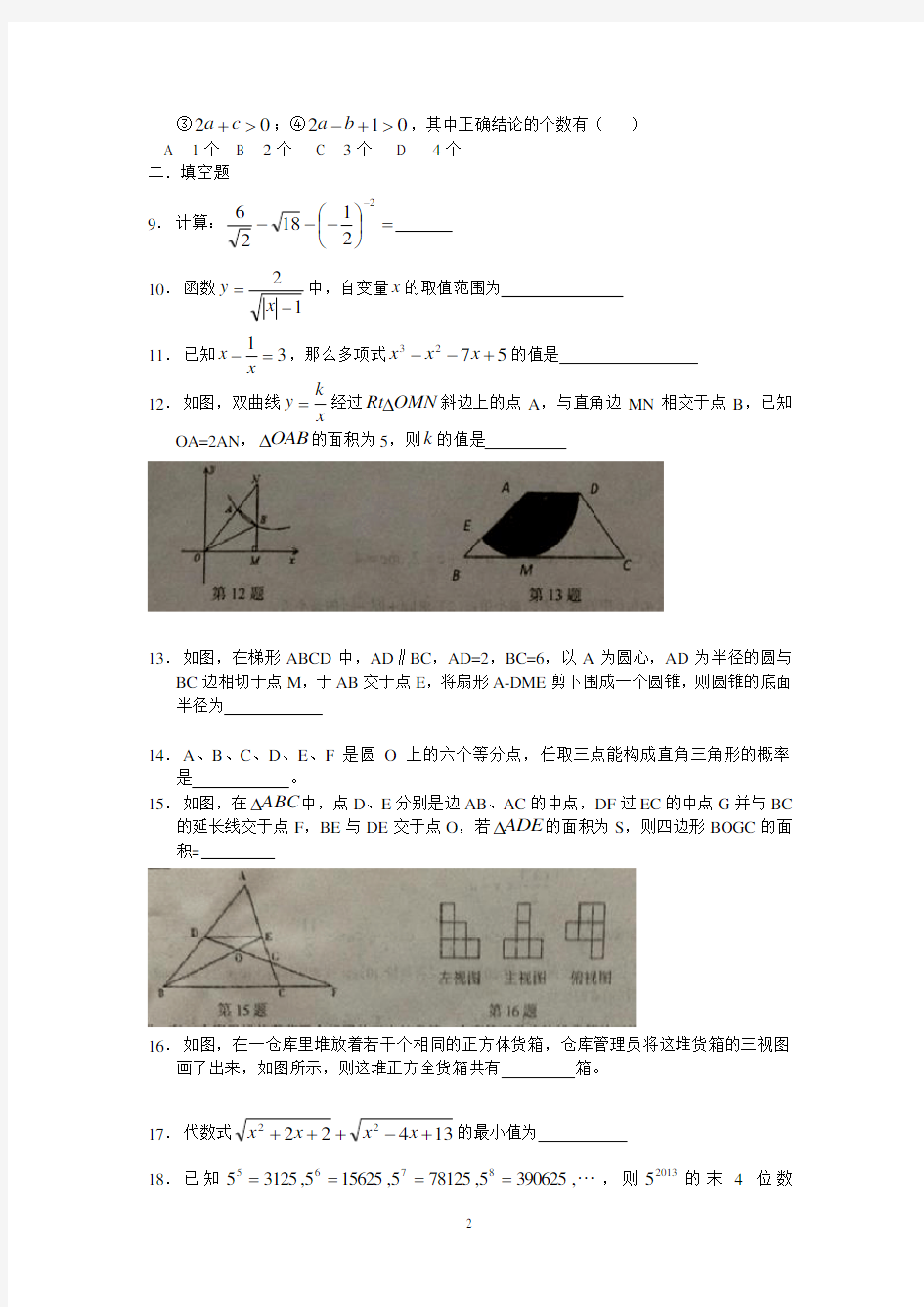 2013年江苏省海门中学自主招生考试数学试卷