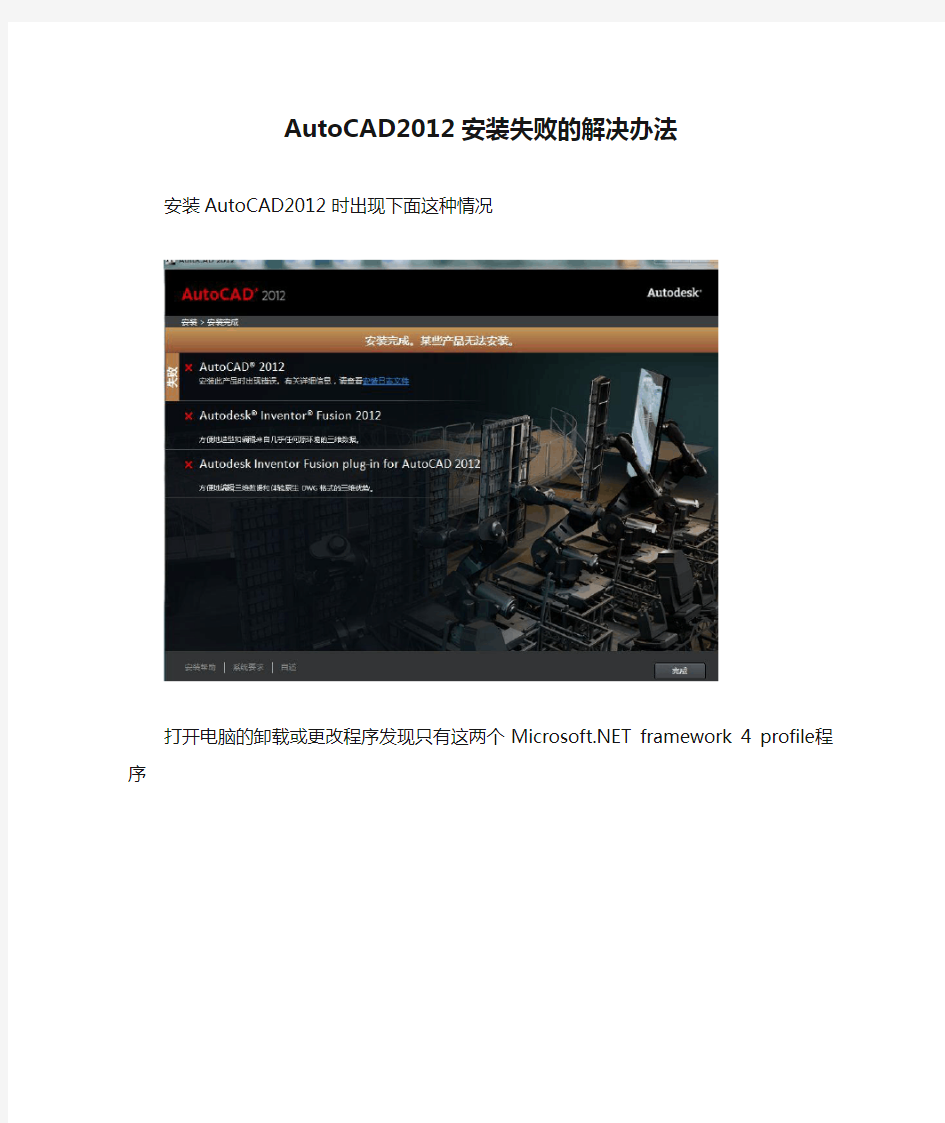 AutoCAD2012安装失败的解决办法汇总