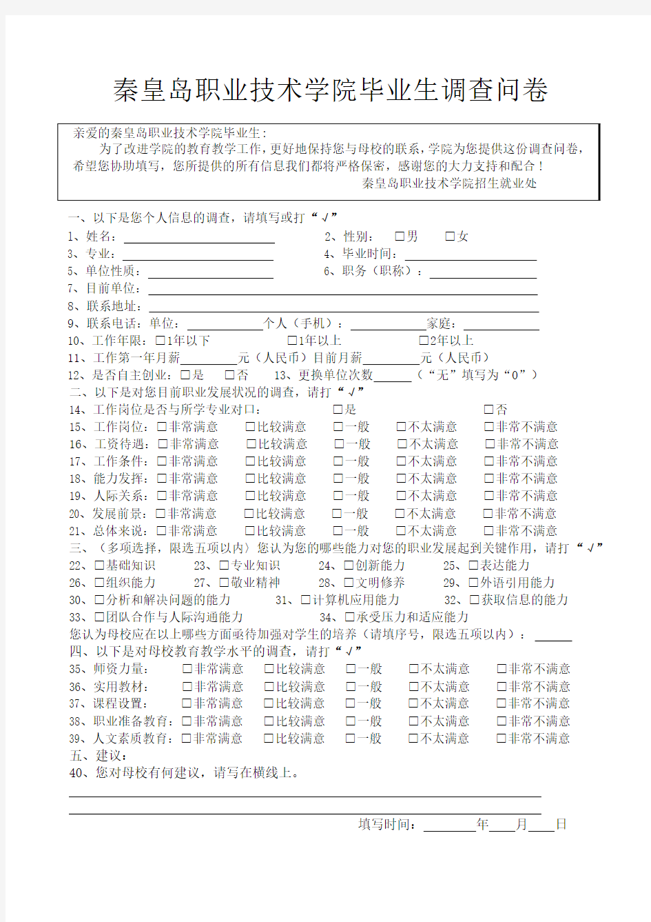 毕业生回访调查问卷