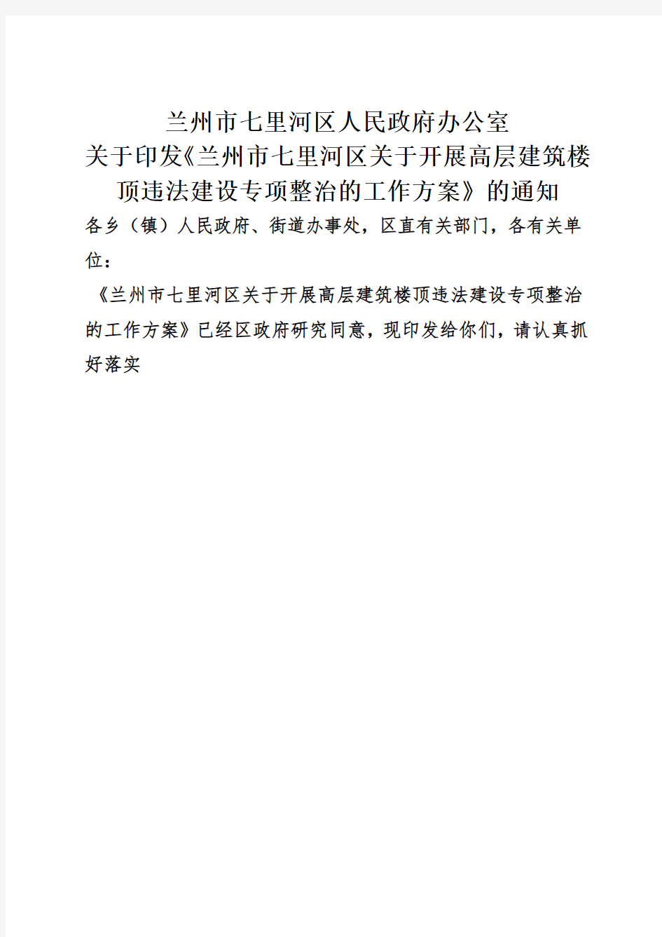 2014楼顶违法建设整治实施方案(定稿)