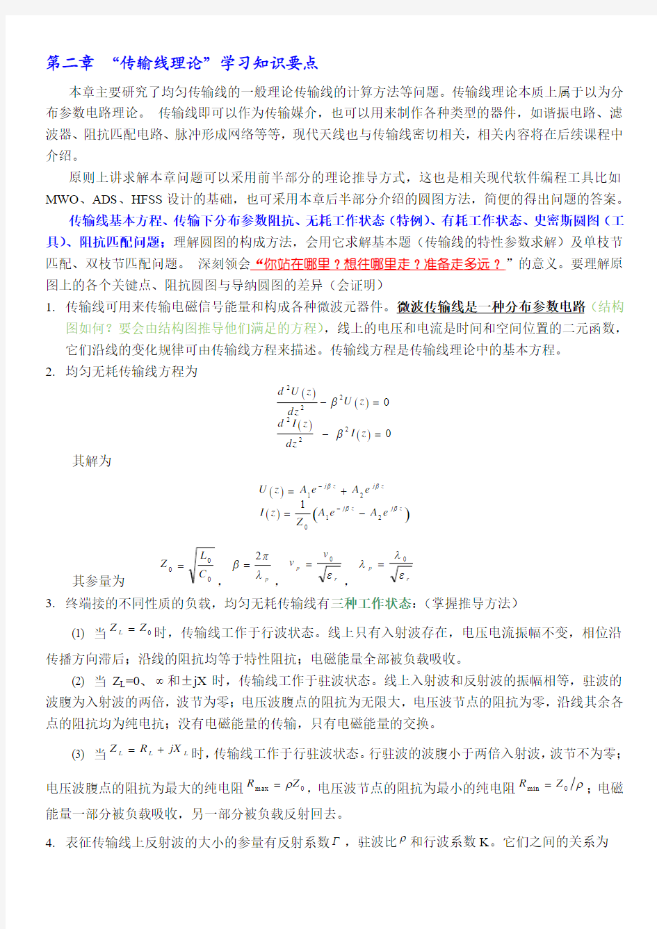 微波术基础课程复习要点2008版