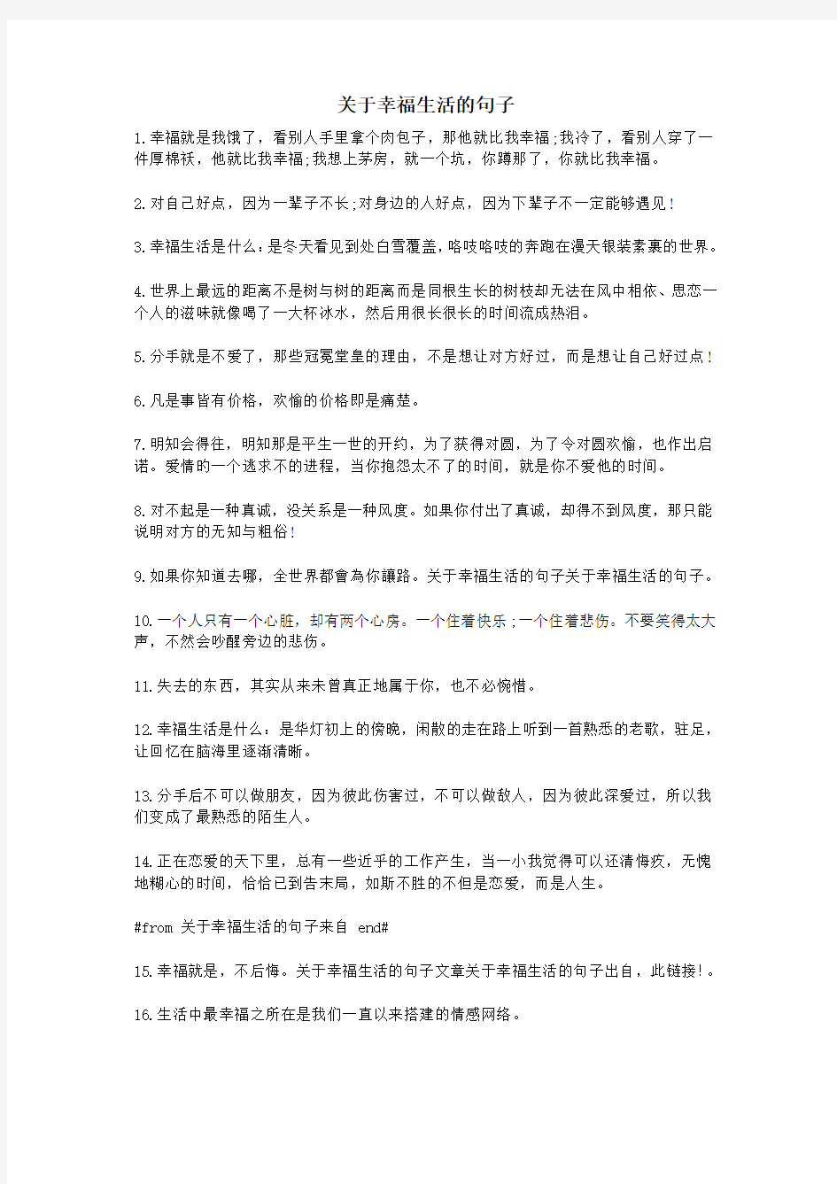 关于幸福生活的句子