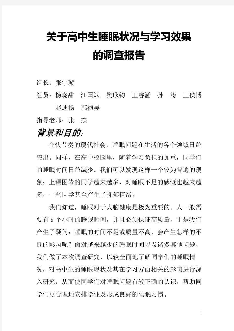 关于高中生睡眠状况与学习效果