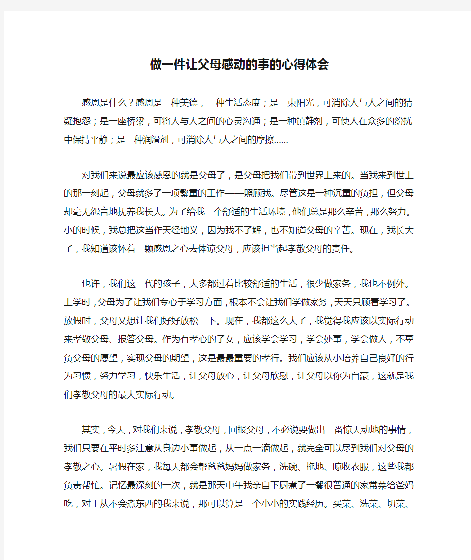 做一件让父母感动的事的心得体会