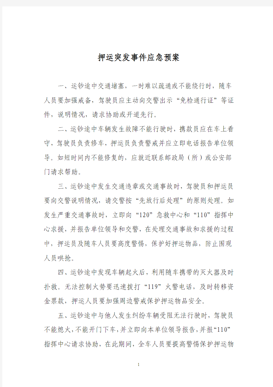 押运突发事件应急预案