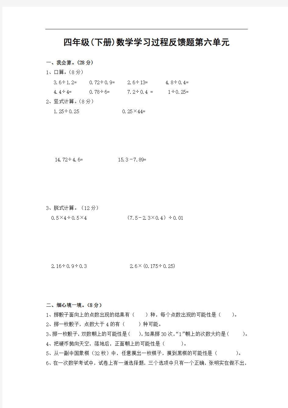 北师大版小学四年级下册数学第六单元游戏公平试卷