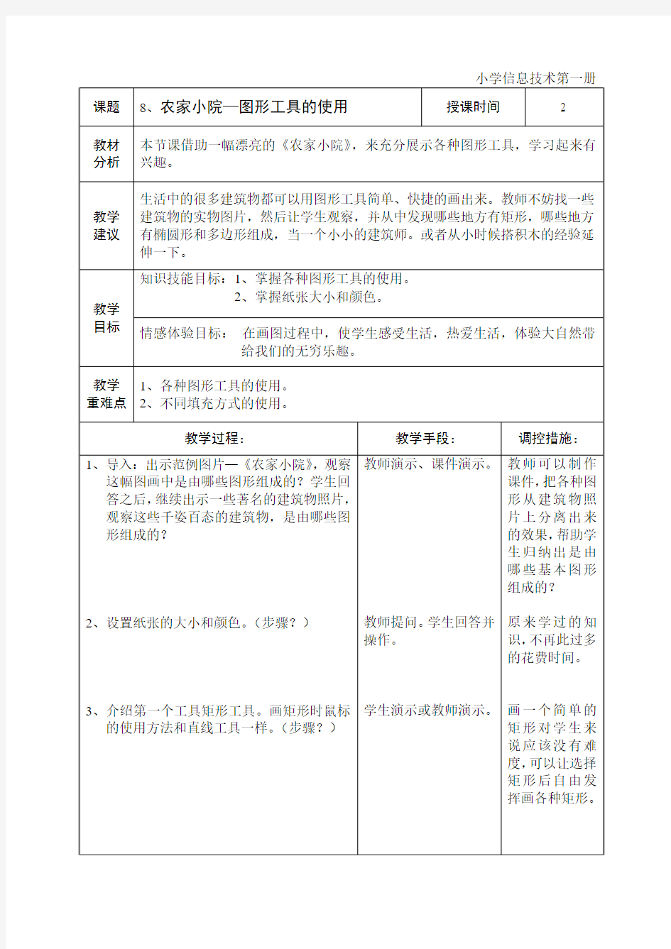 第一册第八课农家小院—图形工具的使用