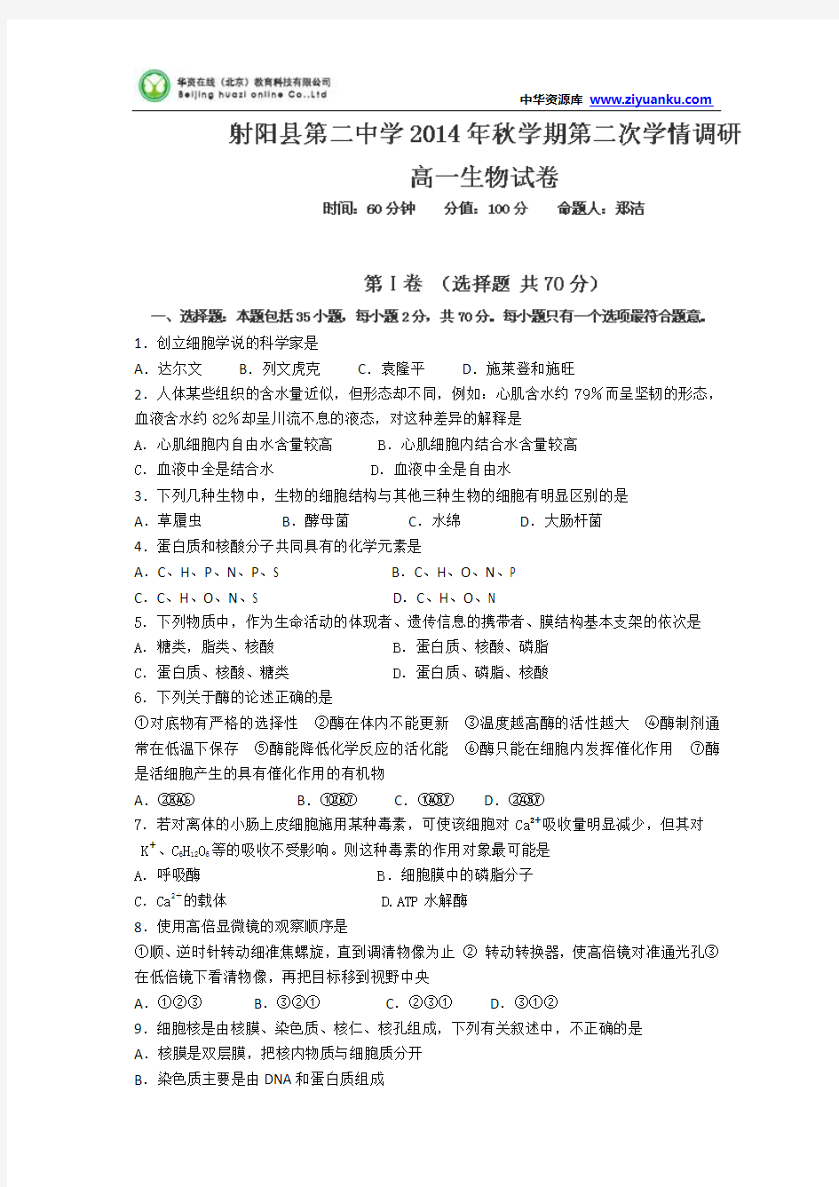 江苏省射阳县第二中学2014-2015学年高一上学期期中考试生物试题