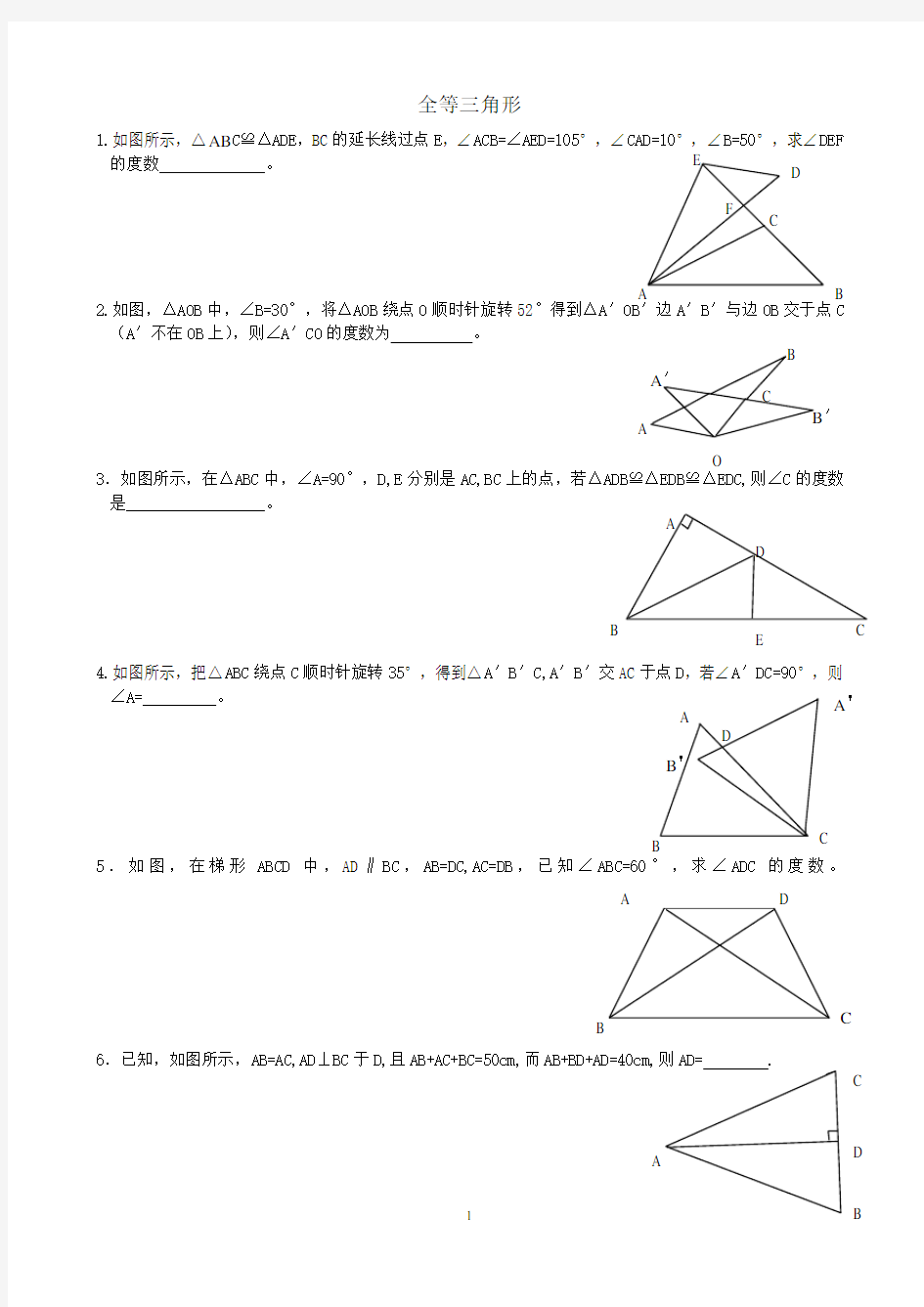 全等三角形练习(重要题)