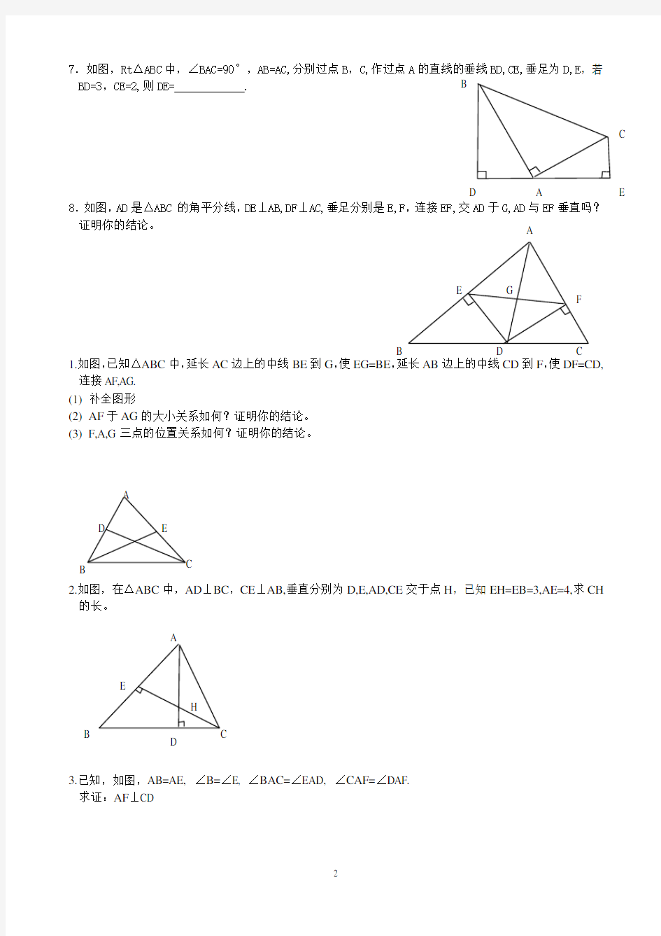 全等三角形练习(重要题)