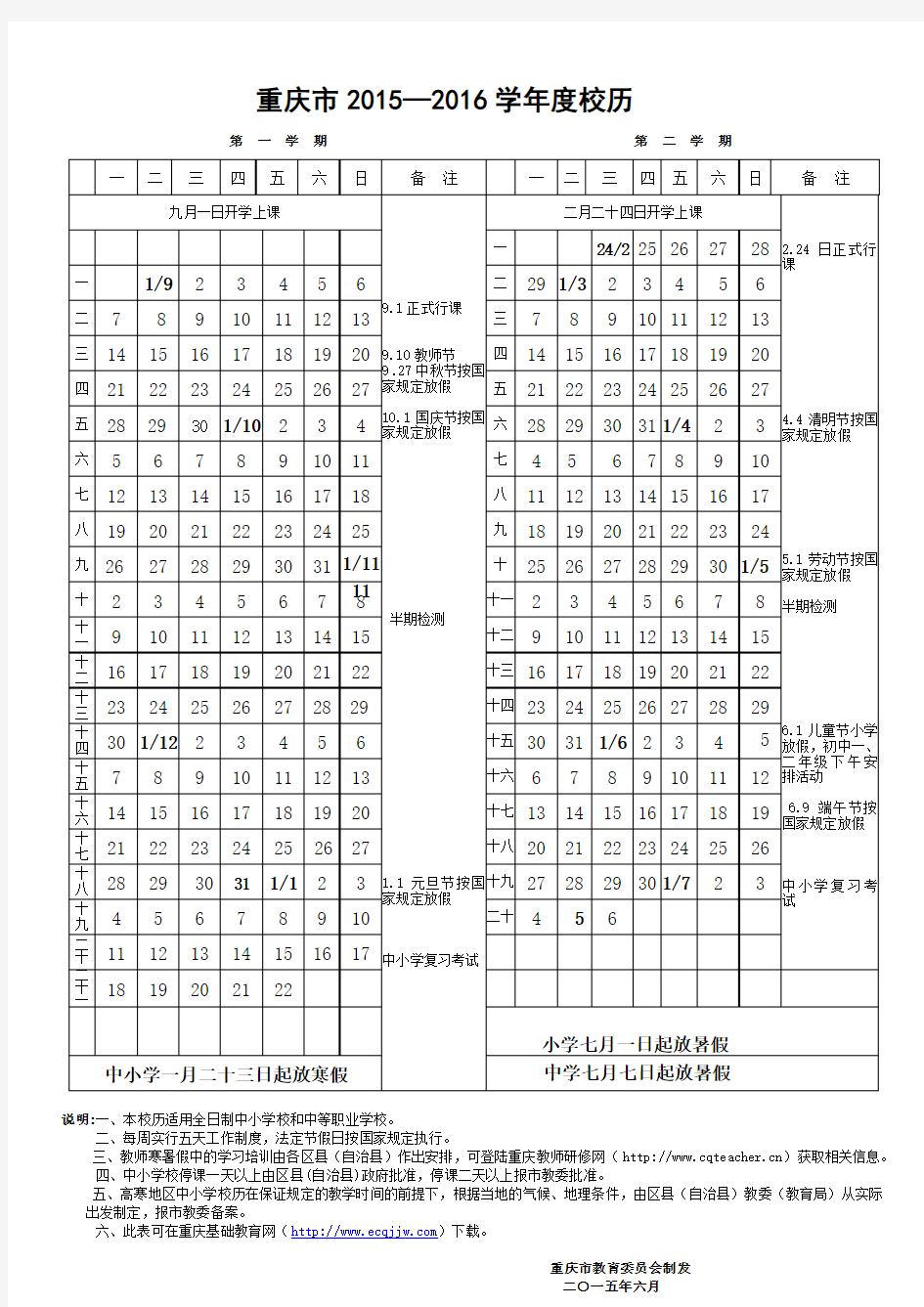 重庆市2015—2016学年度校历