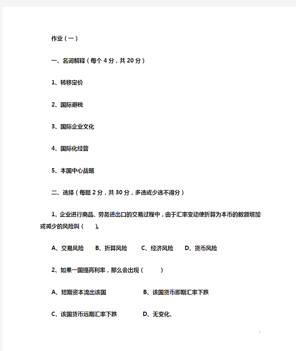 国际企业管理作业(一)