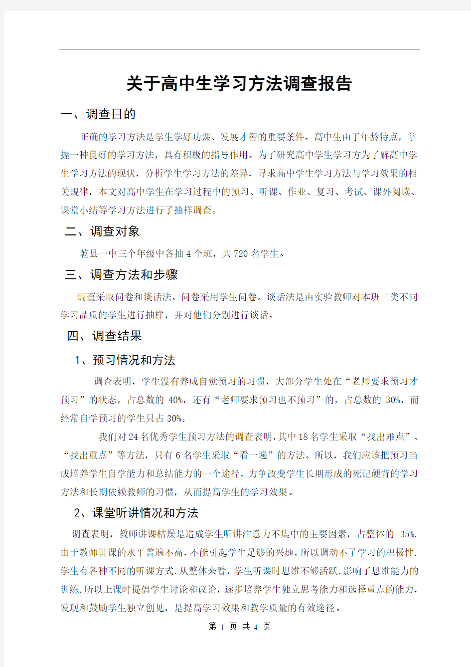 关于高中生语文学习方法的调查报告