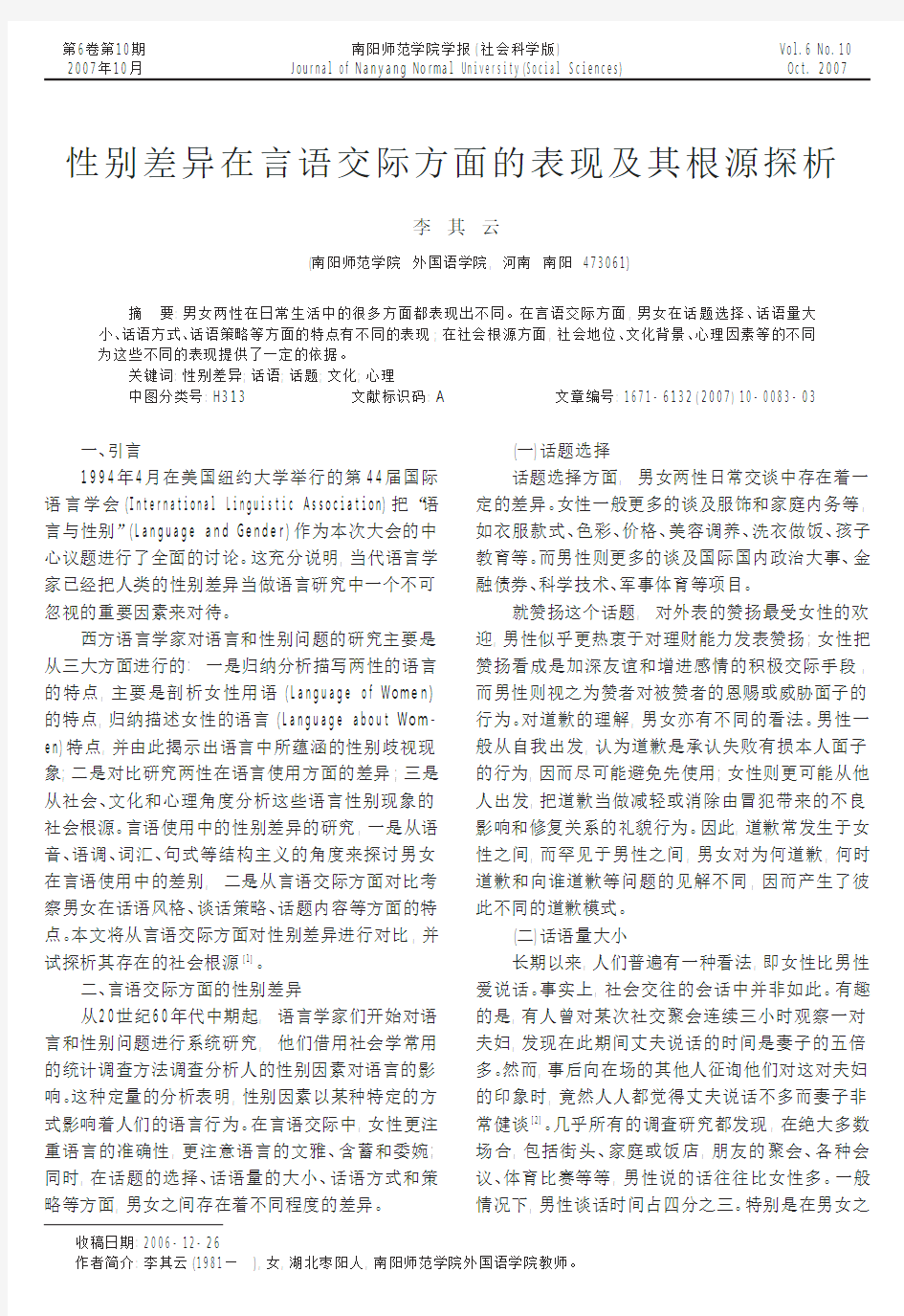 性别差异在言语交际方面的表现及其根源探析