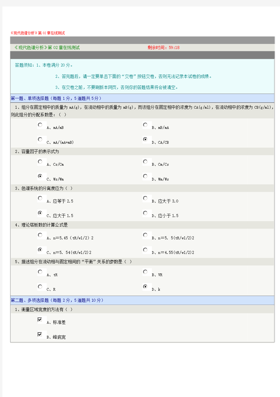 《现代色谱分析》第02章在线测试