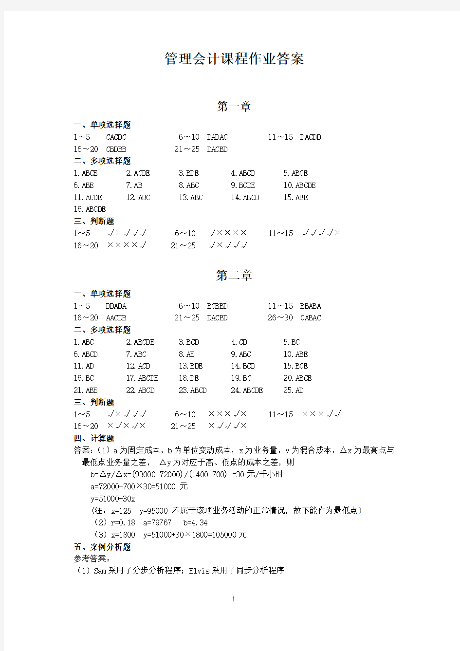 《管理会计》课程作业答案(修订版)