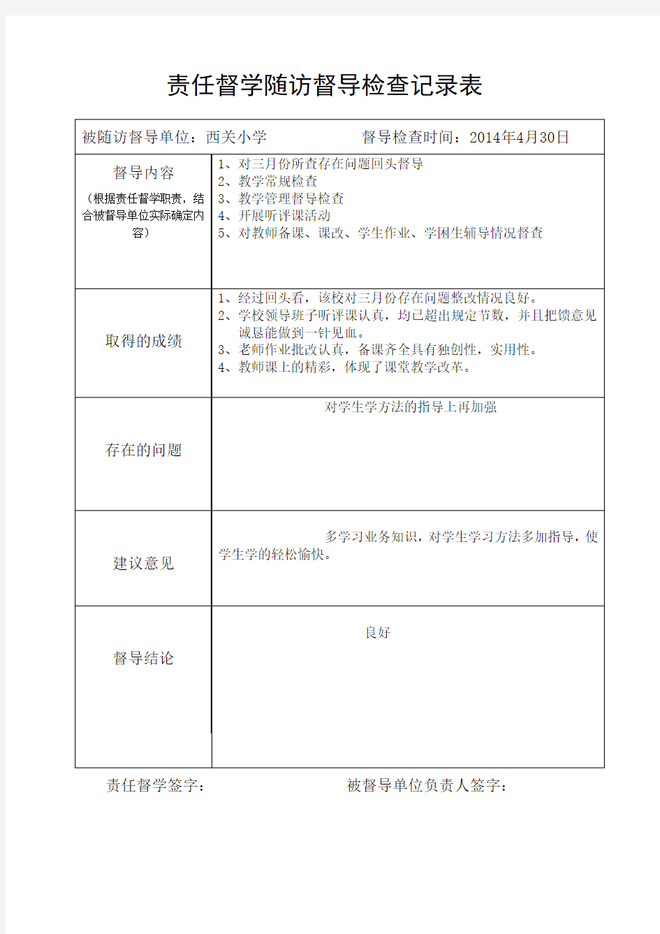 责任督学随访督导检查记录表