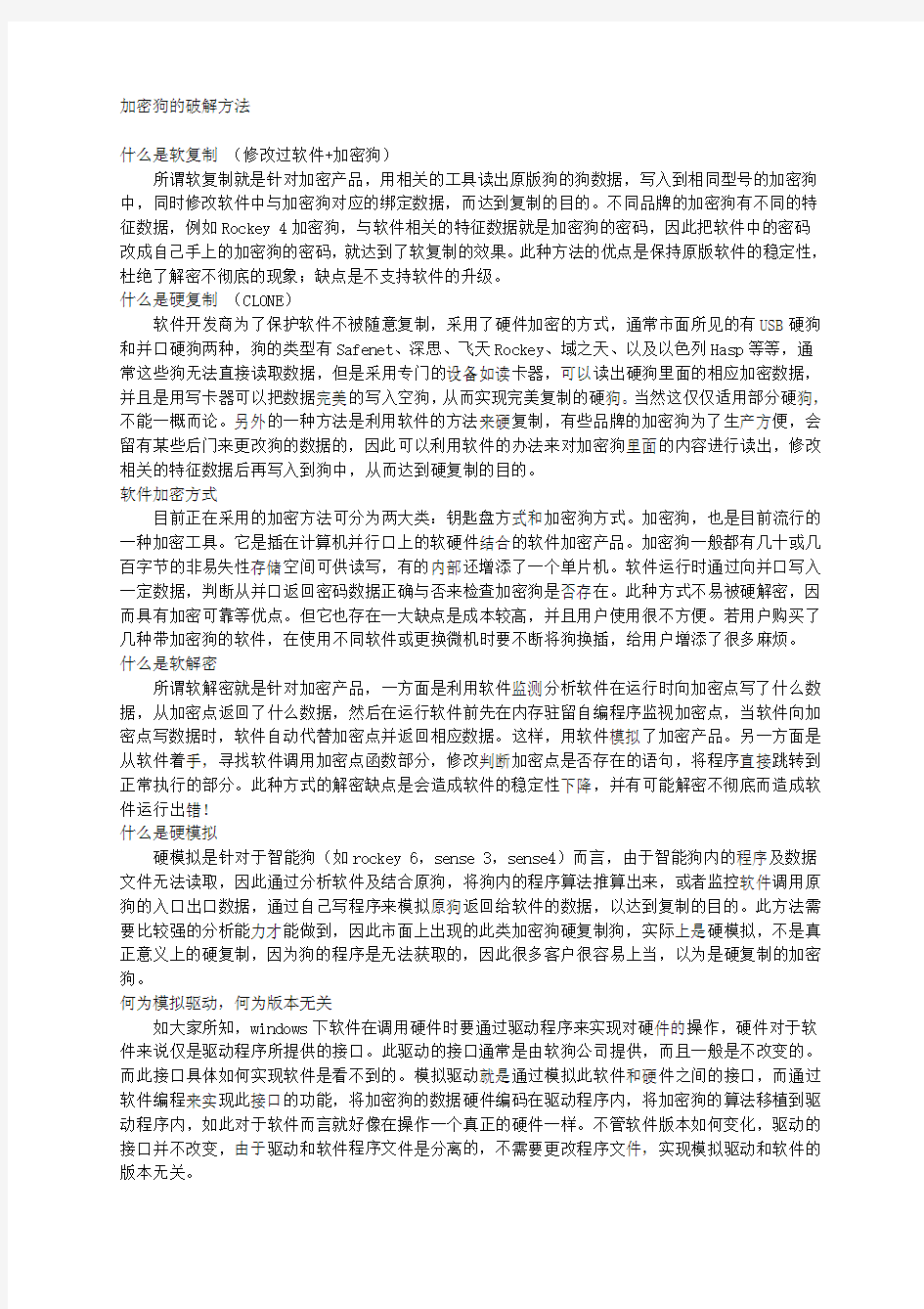 加密狗的破解方法